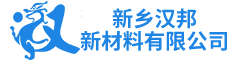 新乡汉邦新材料有限公司